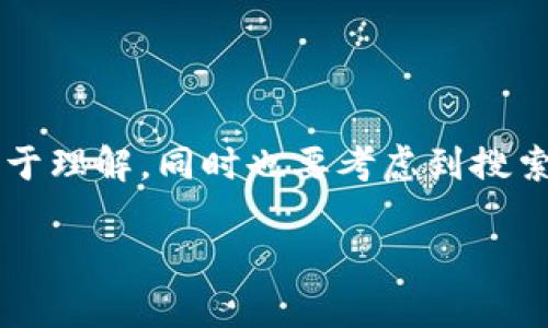 在讨论“USDT不能进入冷钱包吗?”这个问题时,我们要确保相关信息易于理解,同时也要考虑到搜索引擎()。以下是该问题的内容框架,包括、关键词、主体大纲和问题介绍。
USDT如何安全存储:冷钱包的实用指南