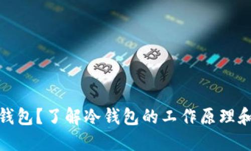 是什么是冷钱包？了解冷钱包的工作原理和使用必要性