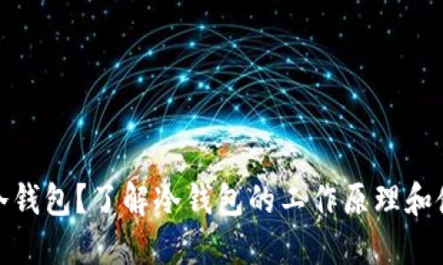 是什么是冷钱包？了解冷钱包的工作原理和使用必要性
