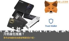 冷钱包断开蓝牙能否转账？详细解读及