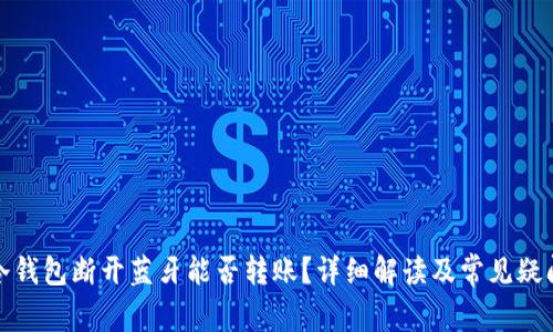 冷钱包断开蓝牙能否转账？详细解读及常见疑问