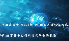 当然，下面是关于“USDT卡”的、相关