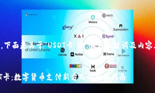 当然,下面是关于“USDT卡”的、相关关键词及内容大纲。
USDT卡:数字货币支付新方式的全面指南