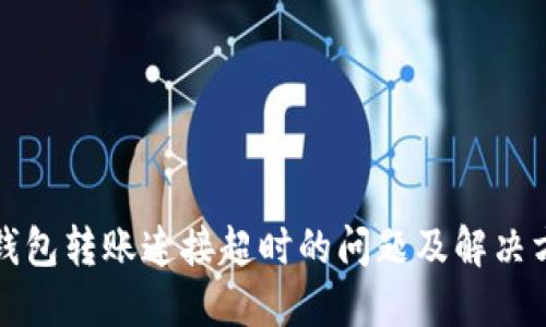 冷钱包转账连接超时的问题及解决方案