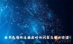 冷钱包转账连接超时的问题及解决方案