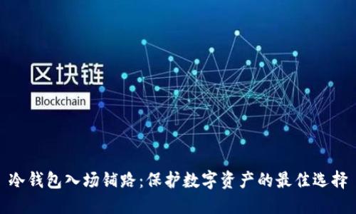 冷钱包入场铺路:保护数字资产的最佳选择