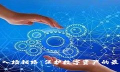 冷钱包入场铺路：保护数字资产的最佳