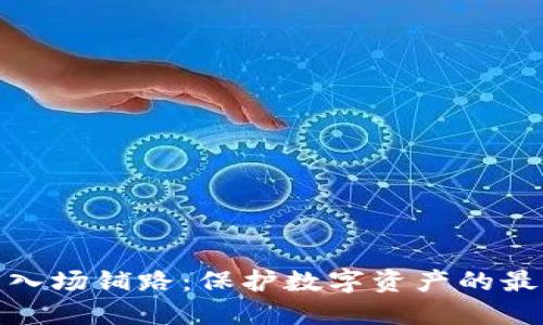 冷钱包入场铺路:保护数字资产的最佳选择