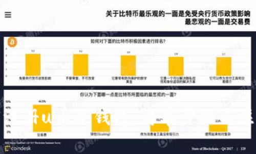 : 如何注册u币冷钱包:简单步骤与注意事项