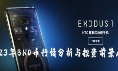 2023年BHD币行情分析与投资前景展望