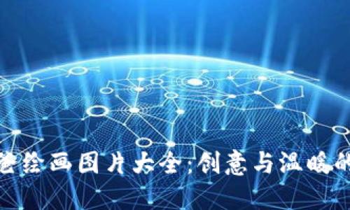 冷钱包爸爸绘画图片大全:创意与温暖的艺术结合