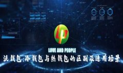 沃钱包：冷钱包与热钱包的区别及适用