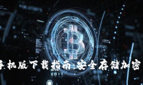 HTC冷钱包APP手机版下载指南：安全存储加密货币的最佳选择