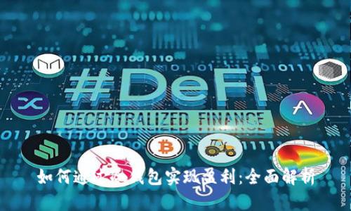 如何通过冷钱包实现盈利:全面解析
