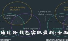 如何通过冷钱包实现盈利：全面解析