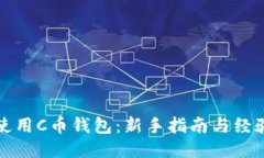 如何使用C币钱包：新手指南与经验分