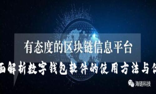全面解析数字钱包软件的使用方法与优势
