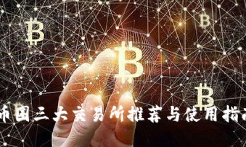 币圈三大交易所推荐与使用指南