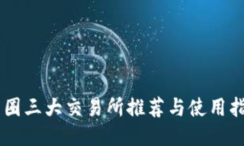 币圈三大交易所推荐与使用指南