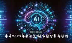 中币2025年能恢复吗？市场分析与预测
