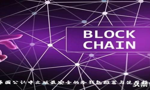 币圈公认中文版最安全的冷钱包推荐与使用指南