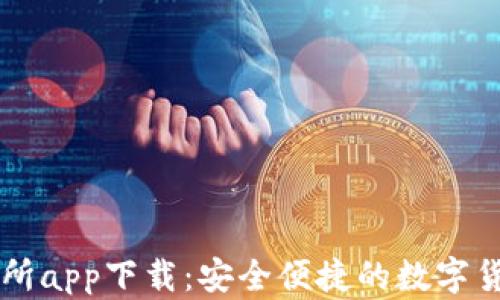 泰达币交易所app下载:安全便捷的数字货币交易平台