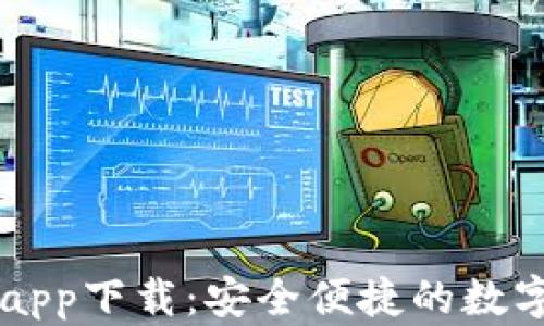 泰达币交易所app下载:安全便捷的数字货币交易平台