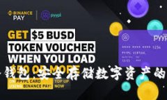 卡罗拉冷钱包：安全存储数字资产的最