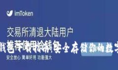 AT冷钱包下载指南：安全存储你的数字