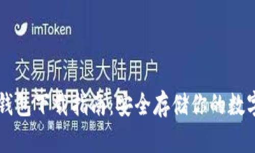 AT冷钱包下载指南:安全存储你的数字资产
