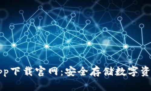苹果冷钱包app下载官网:安全存储数字资产的最佳选择