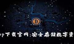 苹果冷钱包app下载官网：安全存储数字