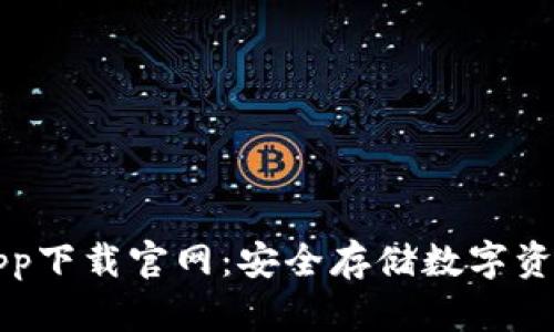 苹果冷钱包app下载官网:安全存储数字资产的最佳选择