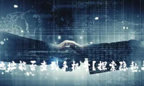 区块链钱包地址能否查到手机号？探索隐私与安全的问题