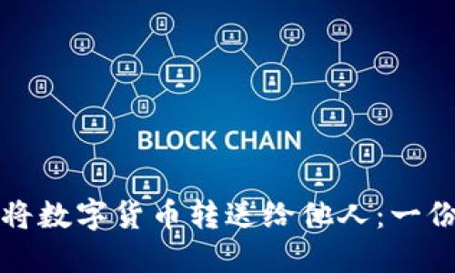 如何轻松将数字货币转送给他人:一份详细指南