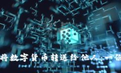 如何轻松将数字货币转送给他人：一份