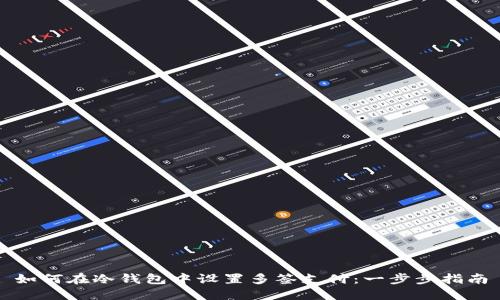 如何在冷钱包中设置多签支付:一步步指南