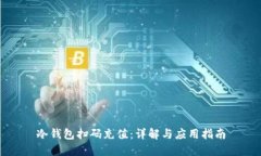 冷钱包扫码充值：详解与应用指南