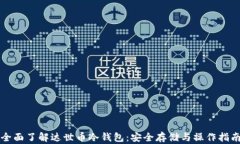 全面了解达世币冷钱包：安全存储与操