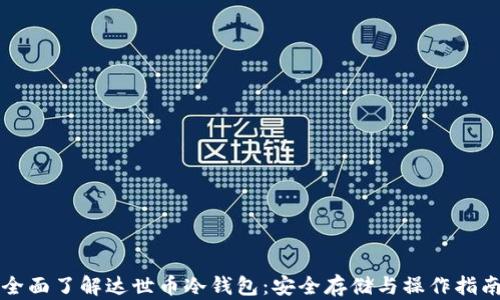 全面了解达世币冷钱包:安全存储与操作指南