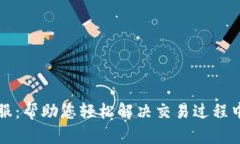 比特币交易客服：帮助您轻松解决交易