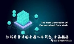 如何将货币安全存入冷钱包：全面指南
