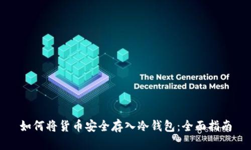 如何将货币安全存入冷钱包:全面指南