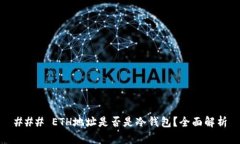 ### ETH地址是否是冷钱包？全面解析