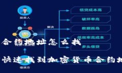 币的合约地址怎么找如何快速找到加密
