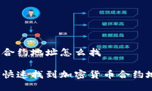 币的合约地址怎么找
如何快速找到加密货币合约地址?