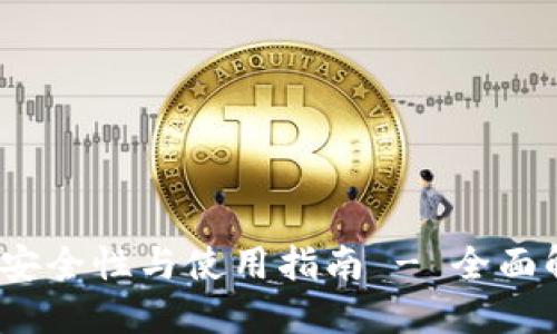 币安冷钱包安全性与使用指南 - 全面解读SafePal