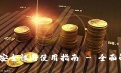 币安冷钱包安全性与使用指南 - 全面解