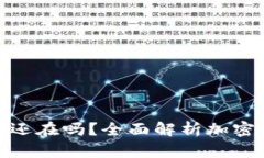 冷钱包卸载了币还在吗？全面解析加密