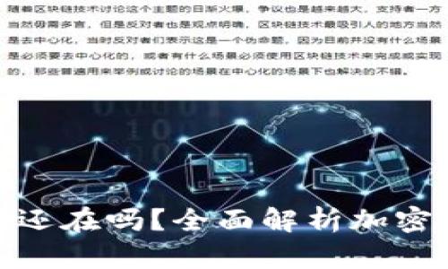 冷钱包卸载了币还在吗?全面解析加密货币安全与存储